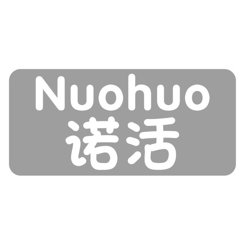诺活