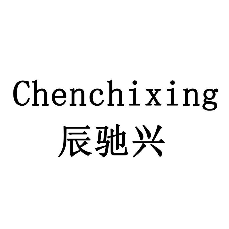 辰驰兴