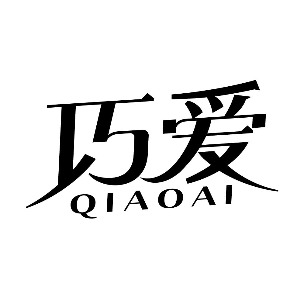 巧爱