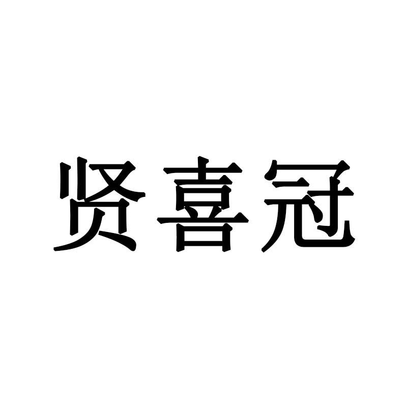 贤喜冠