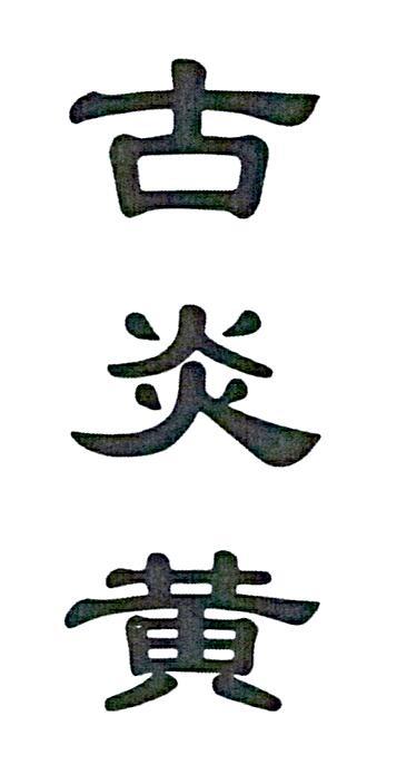 古炎黄