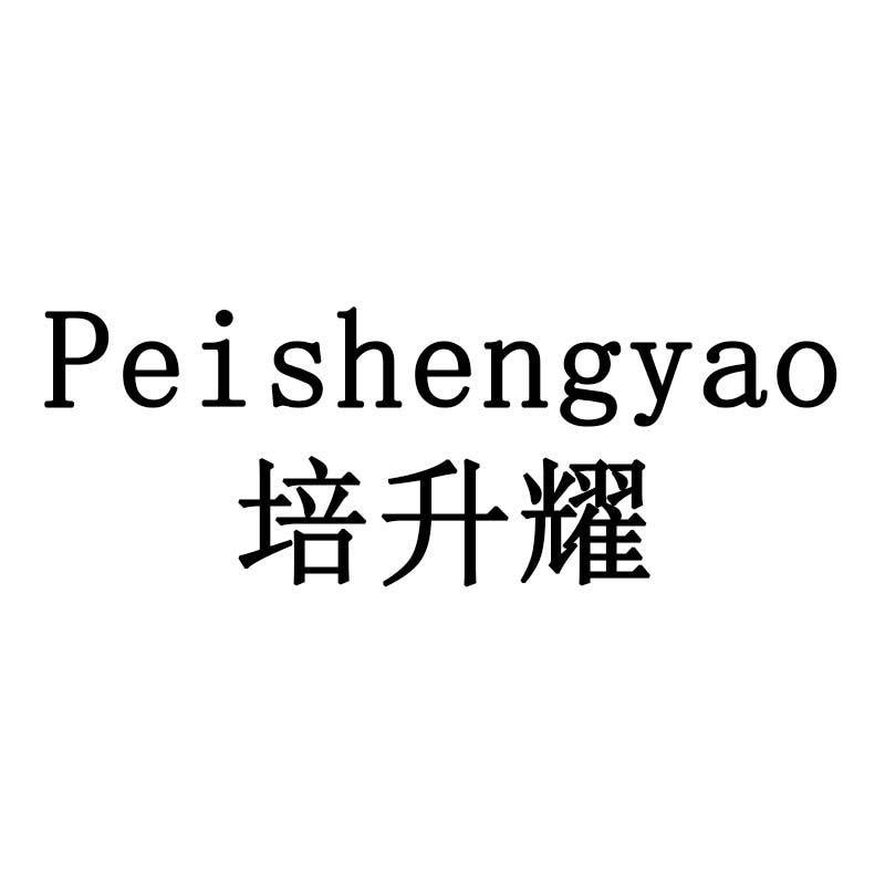 培升耀