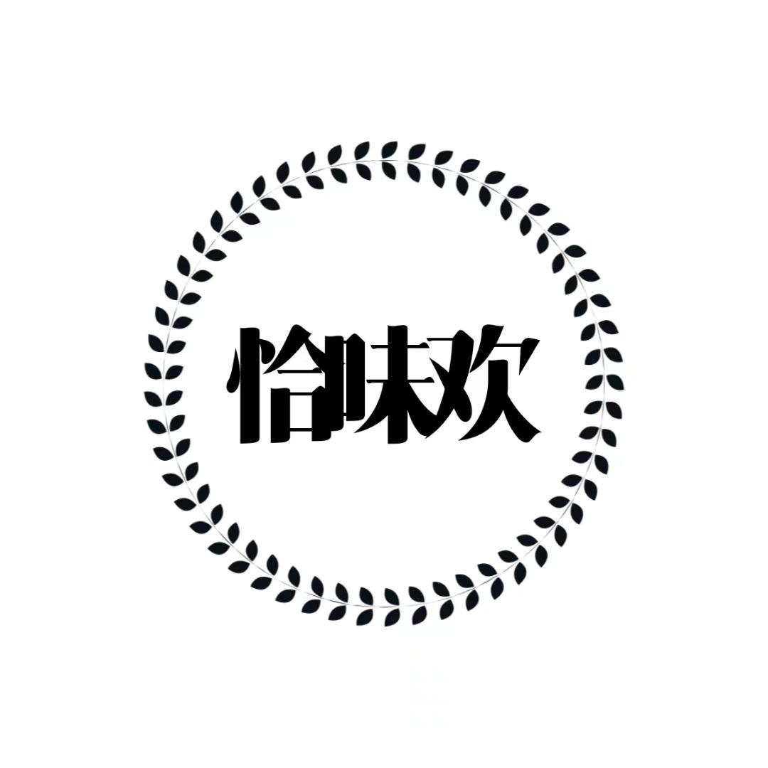 恰味欢
