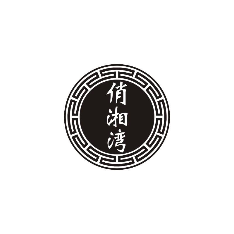 俏湘湾