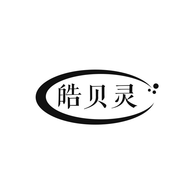 皓贝灵