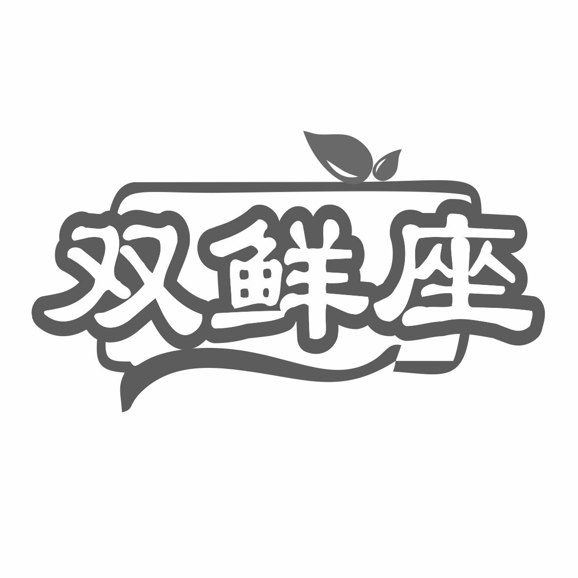 双鲜座