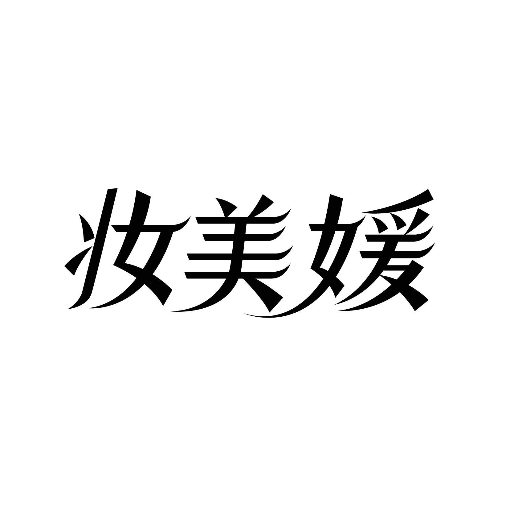 妆美媛