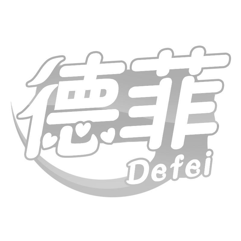 德菲