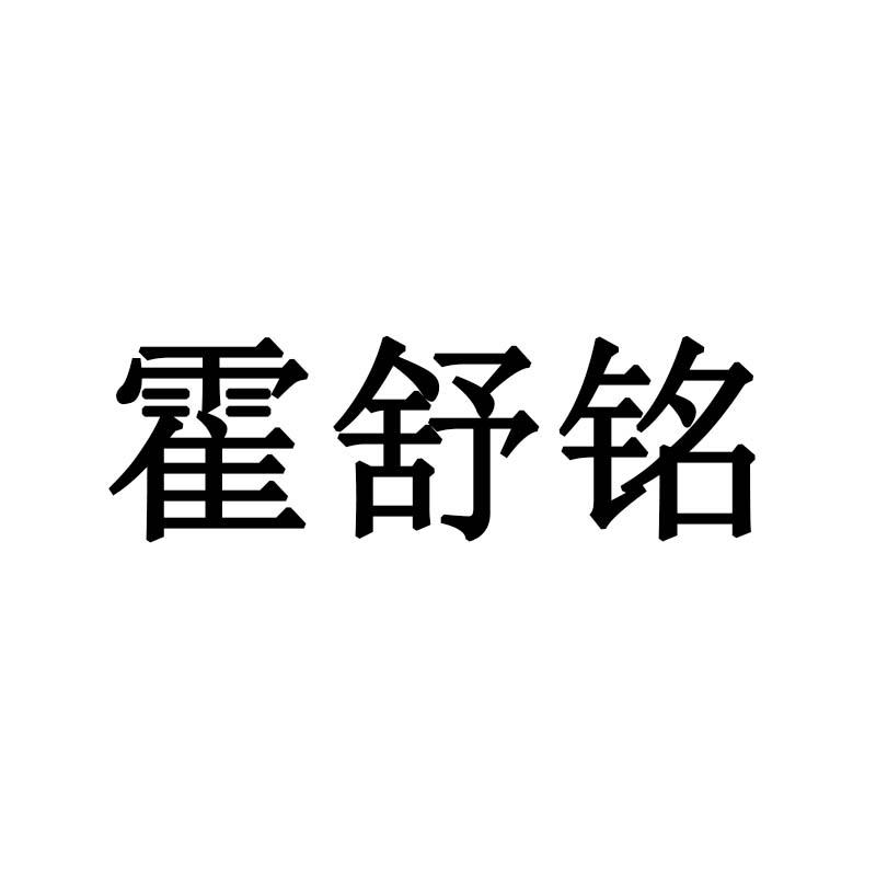 霍舒铭