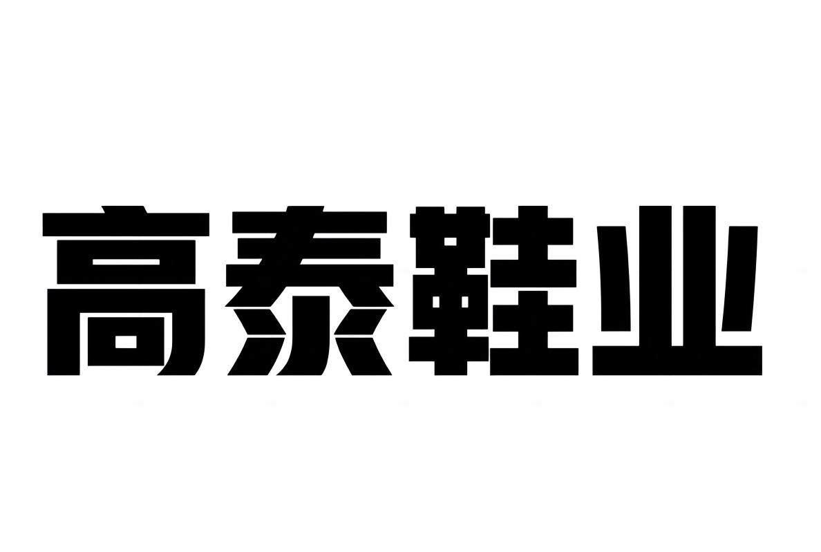 高泰鞋业