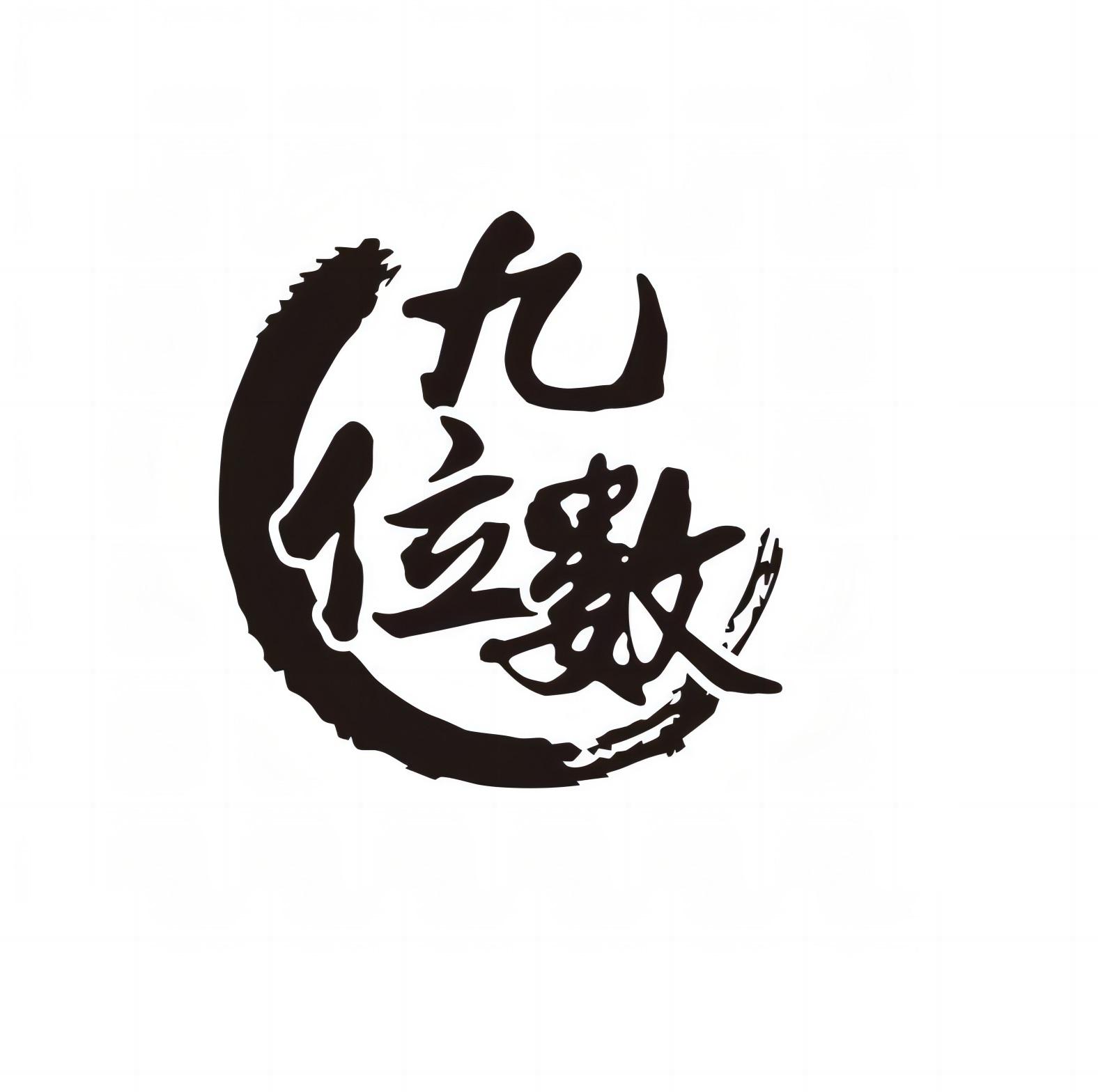 九位数