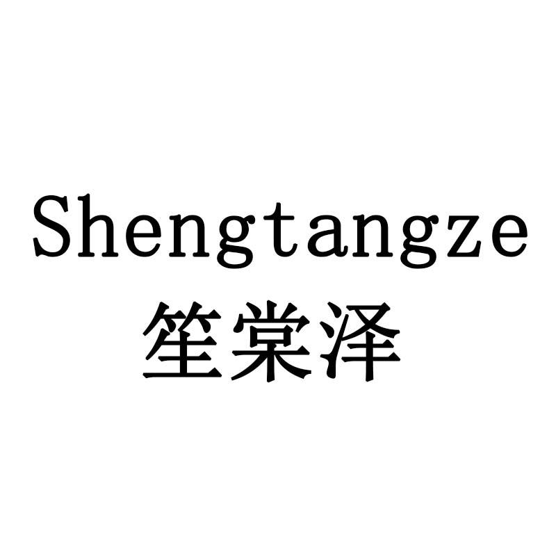 笙棠泽