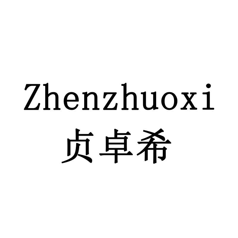 贞卓希