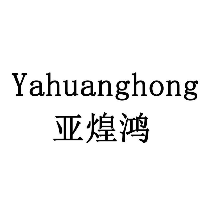 亚煌鸿