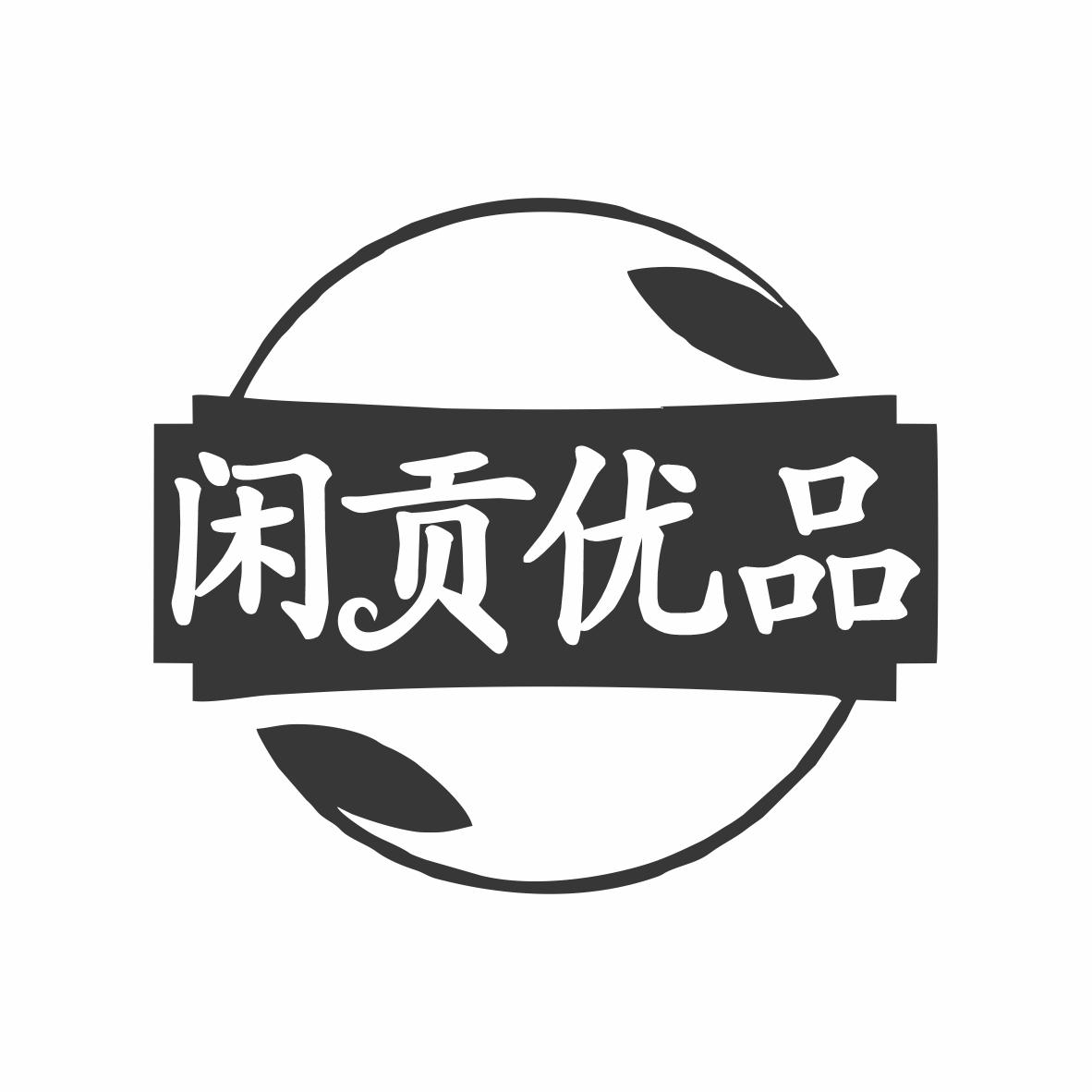 闲贡优品