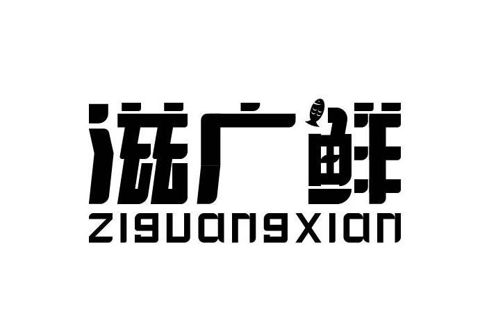 滋广鲜