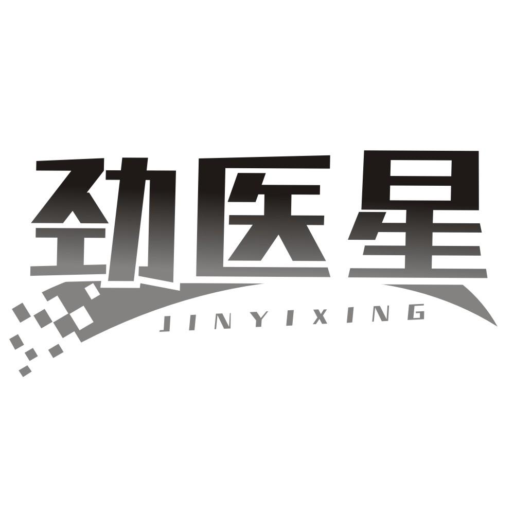 劲医星