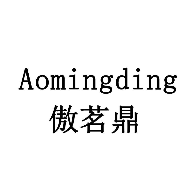 傲茗鼎