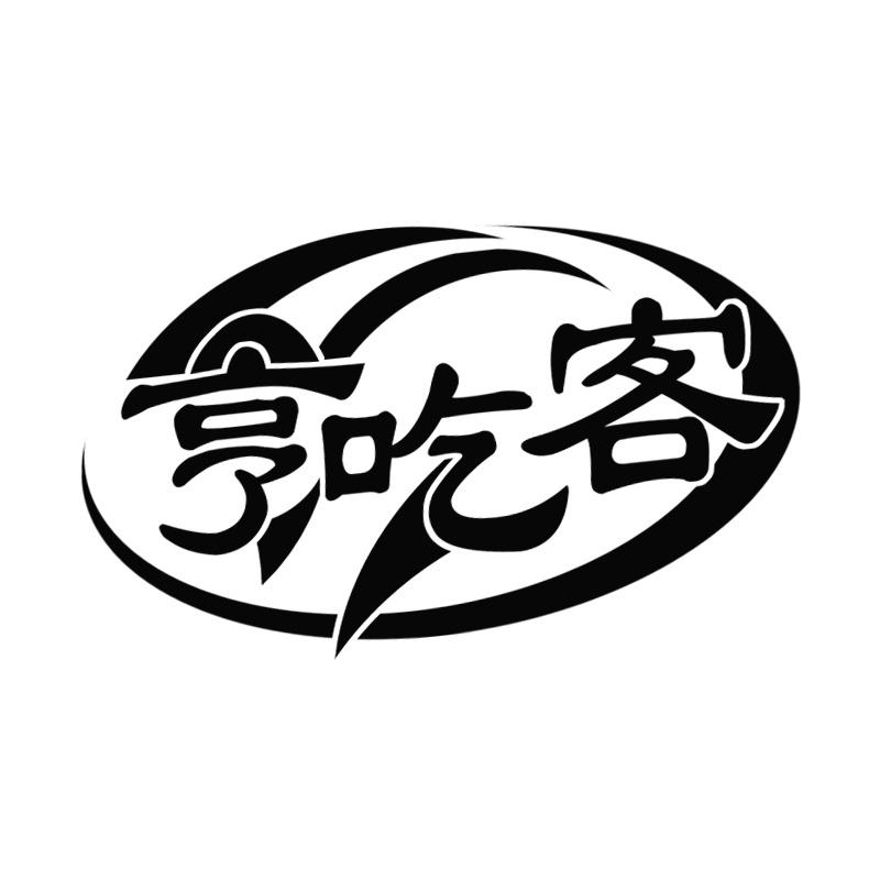 亨吃客