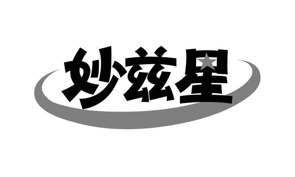 妙兹星