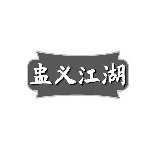盅义江湖