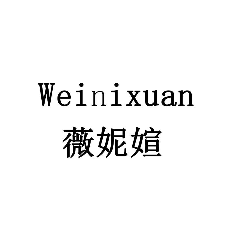 薇妮媗