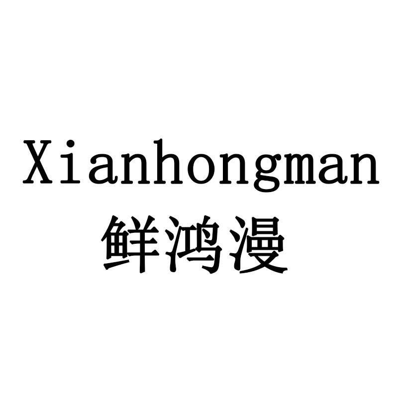 鲜鸿漫