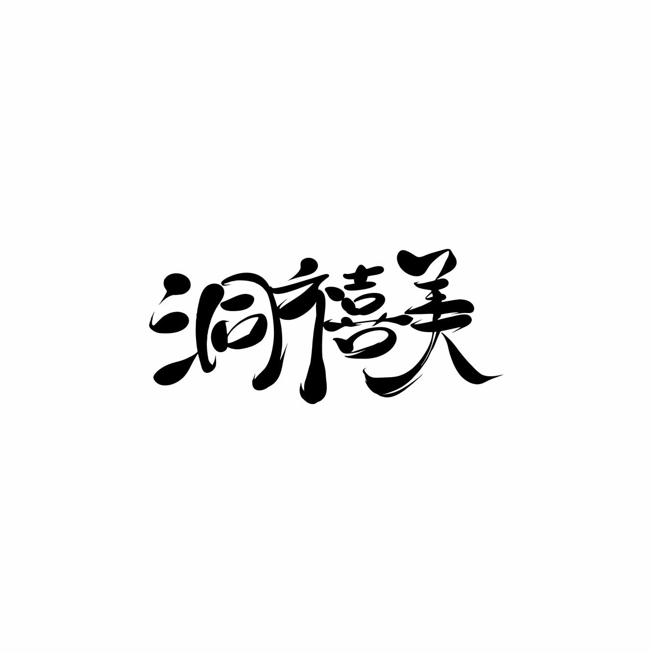 洞禧美