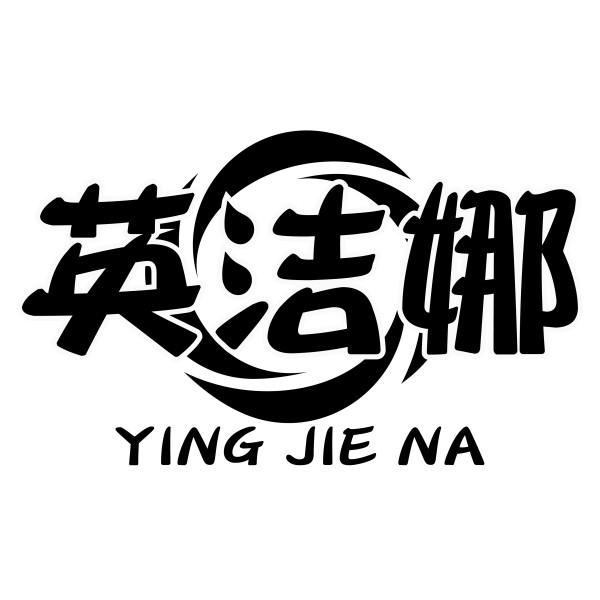 英洁娜