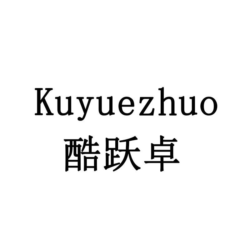 酷跃卓