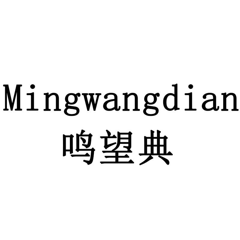 鸣望典