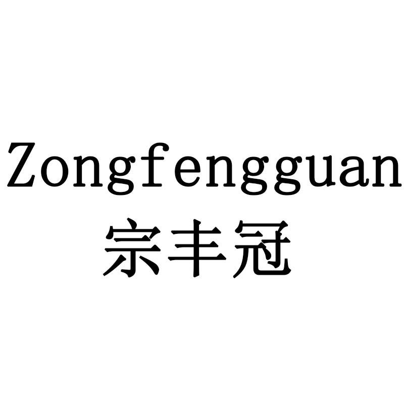 宗丰冠