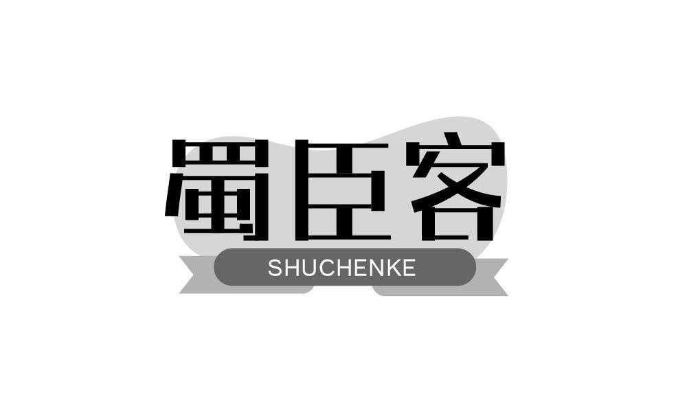 蜀臣客