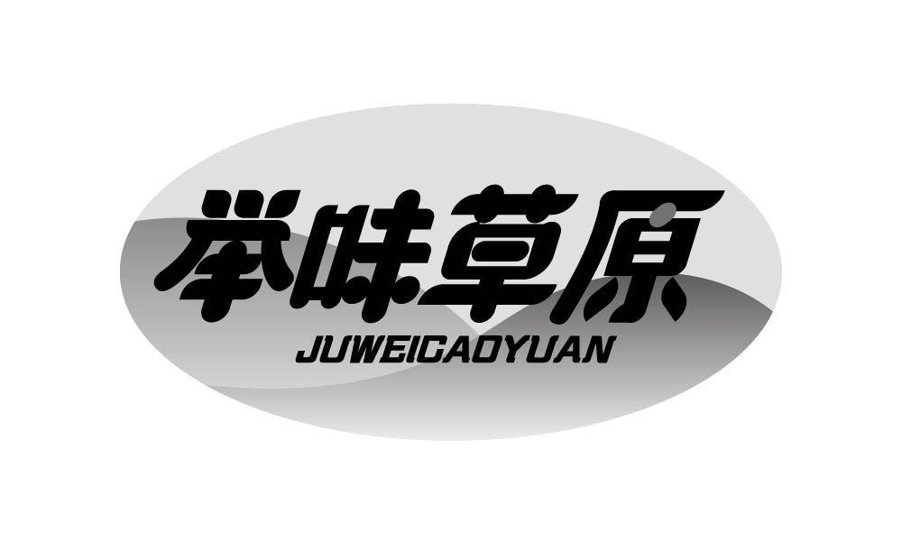 举味草原