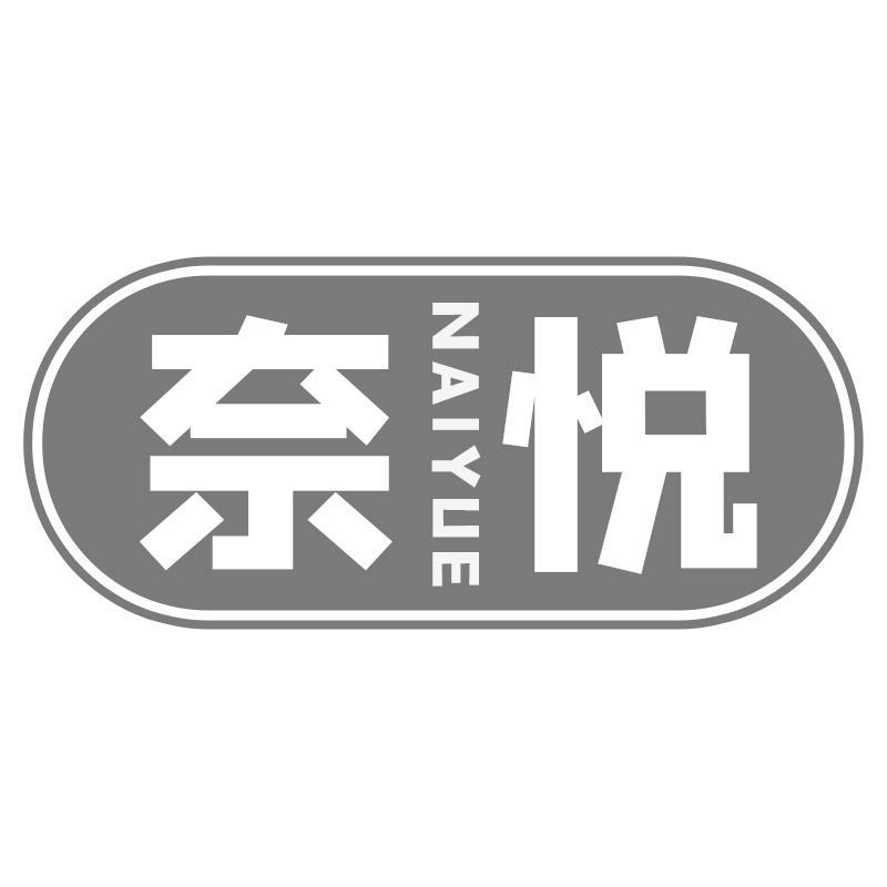 奈悦