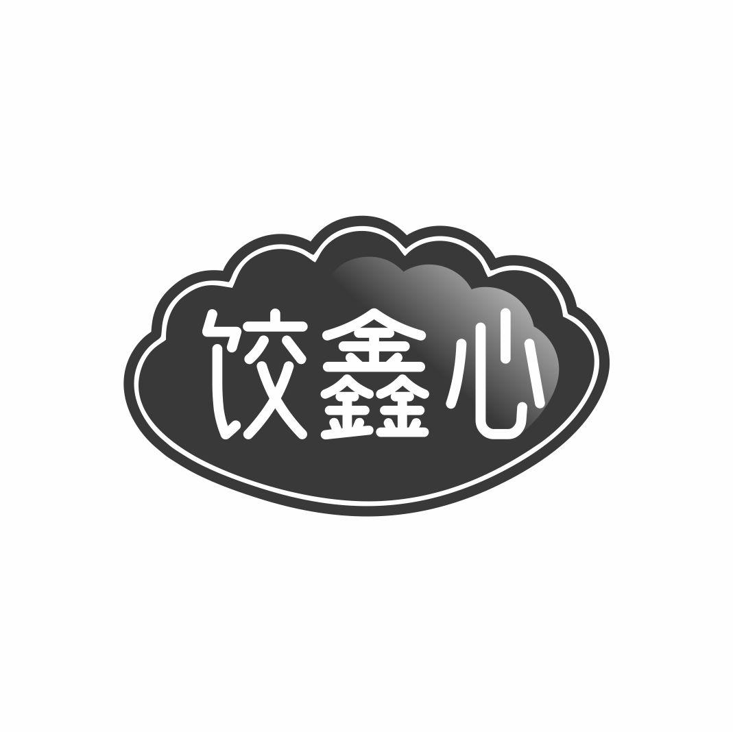饺鑫心