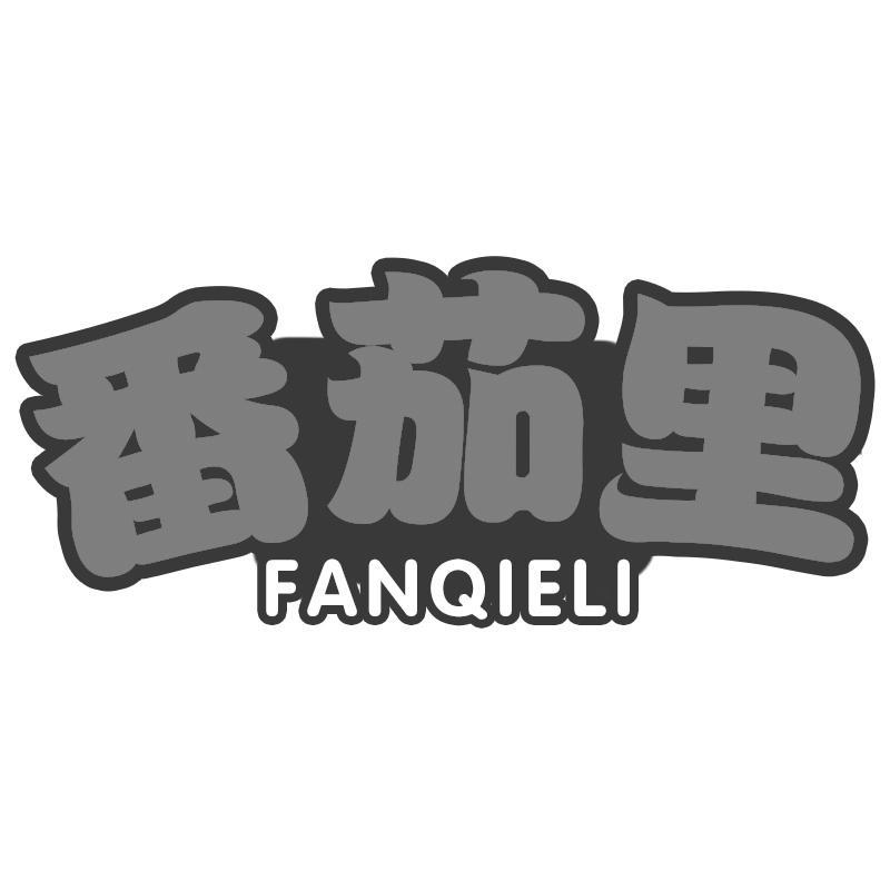 番茄里