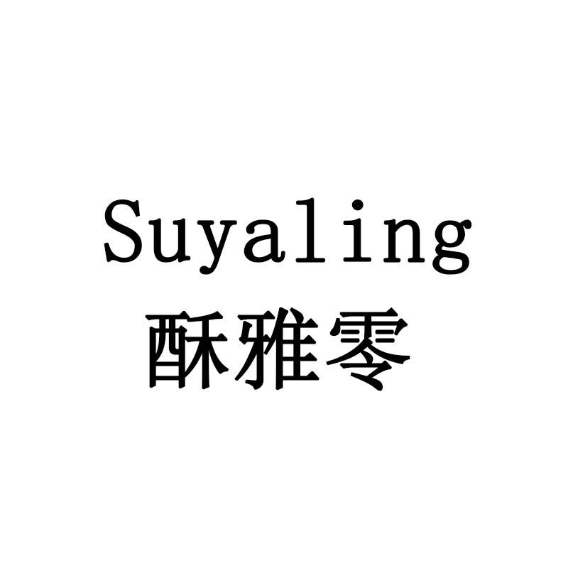 酥雅零