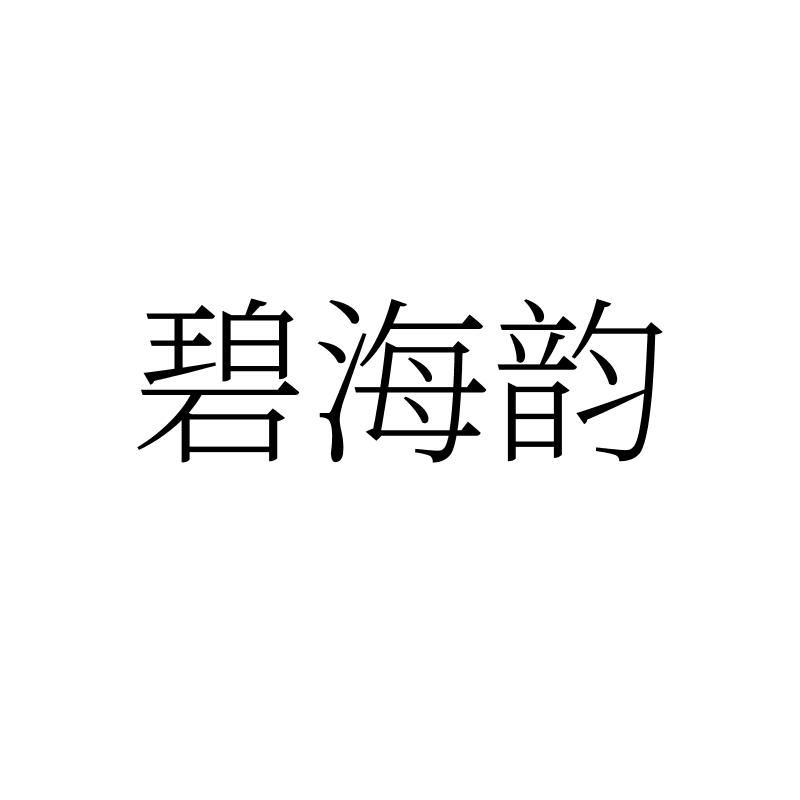 碧海韵