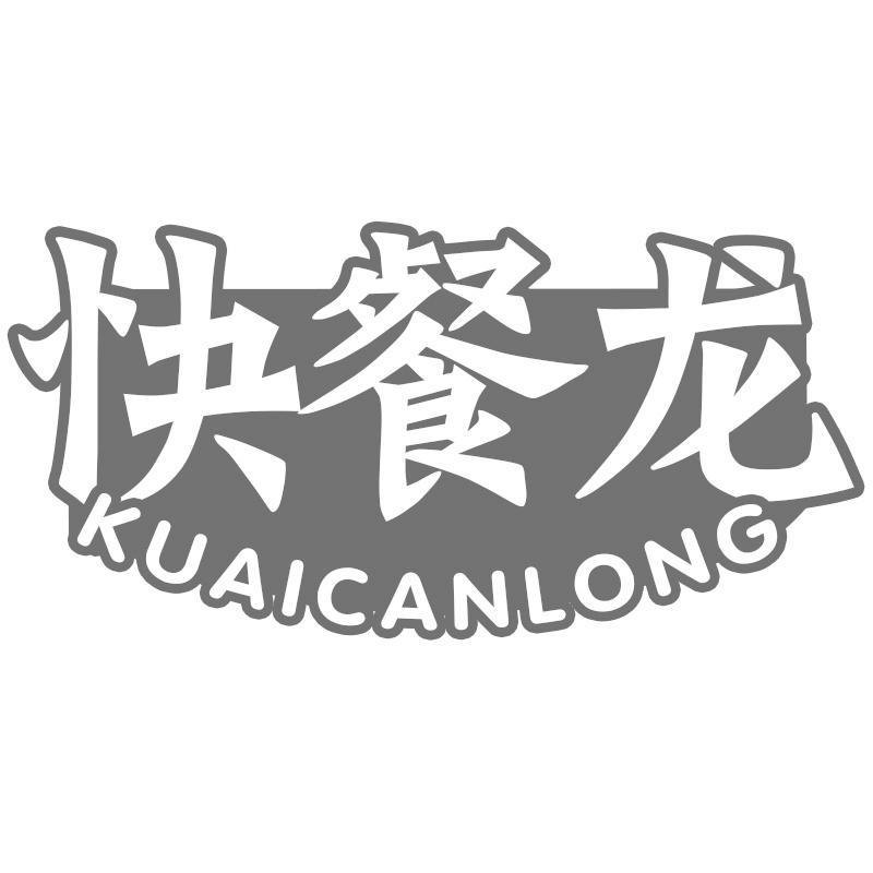 快餐龙