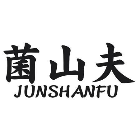 菌山夫