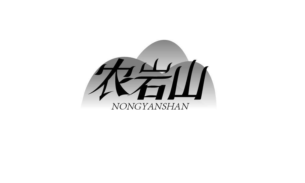 农岩山