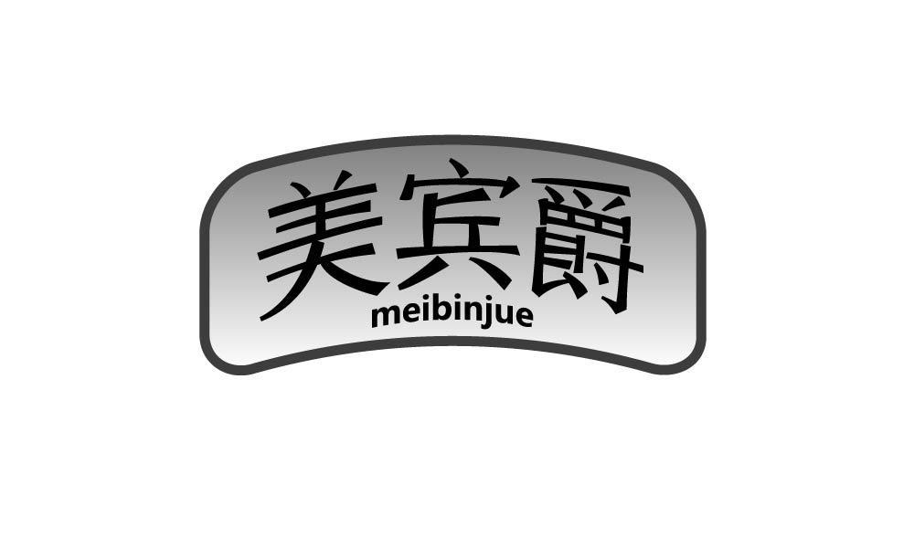 美宾爵