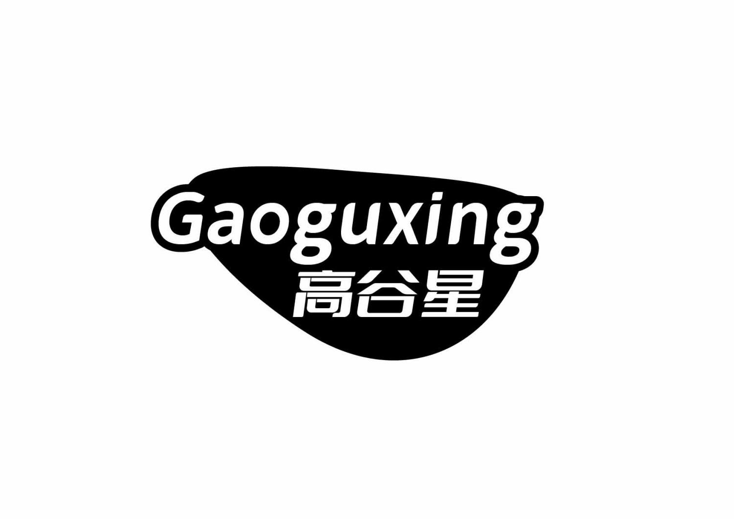 高谷星