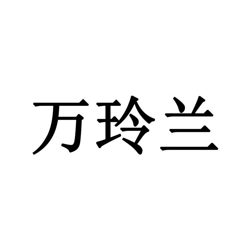 万玲兰