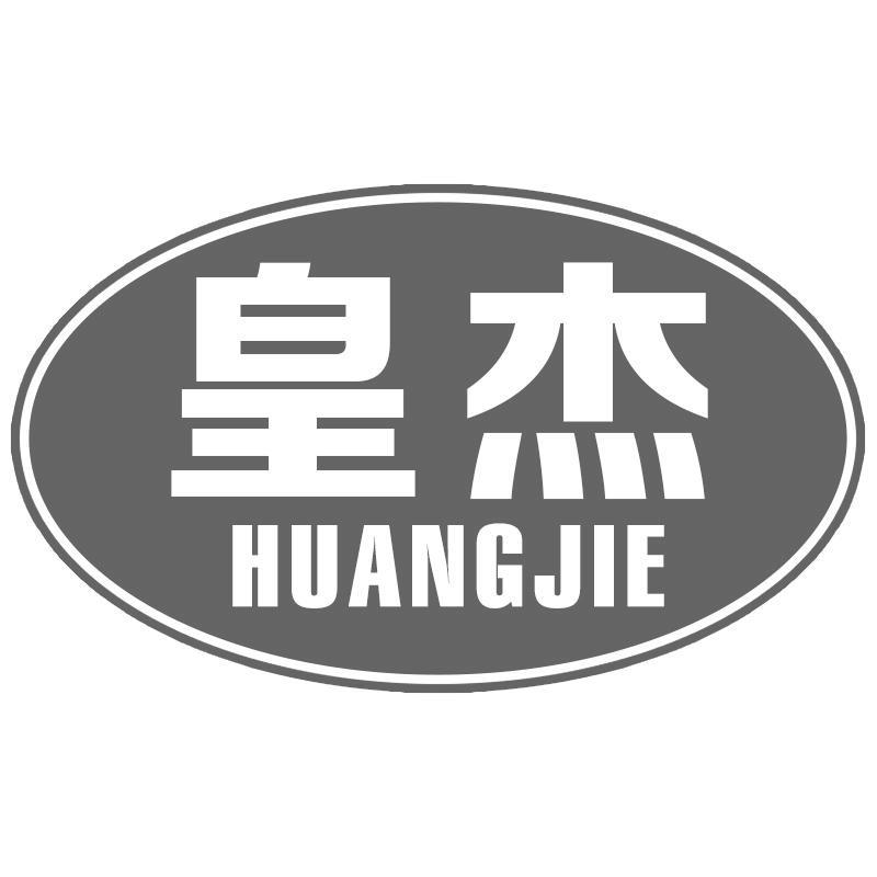 皇杰