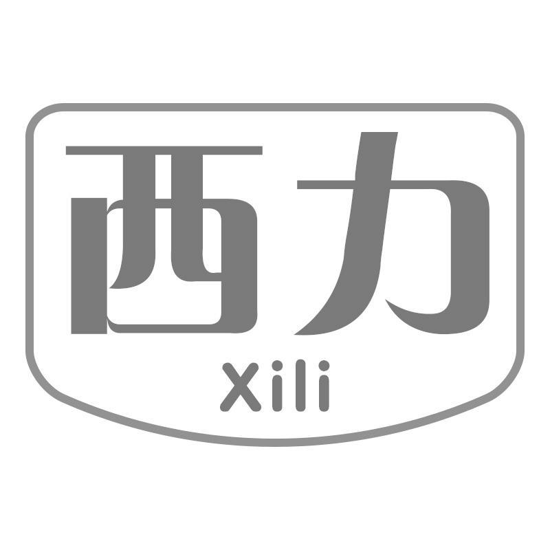 西力