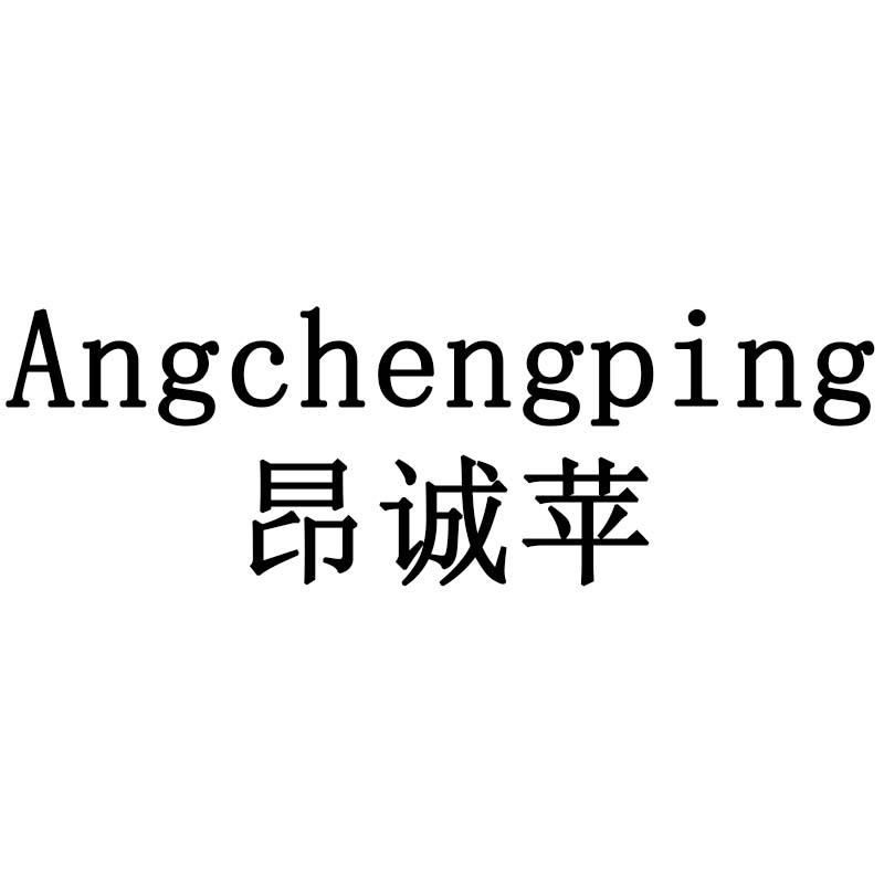 昂诚苹