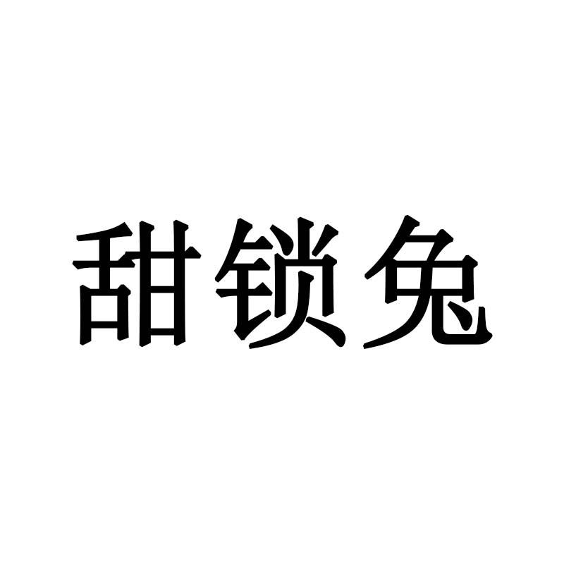 甜锁兔