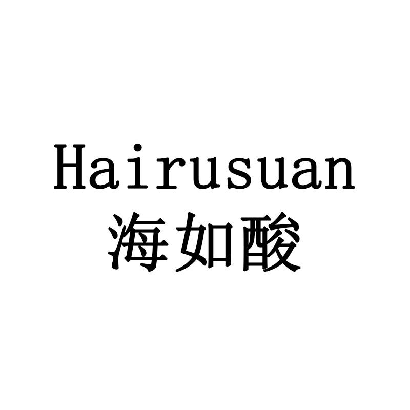 海如酸